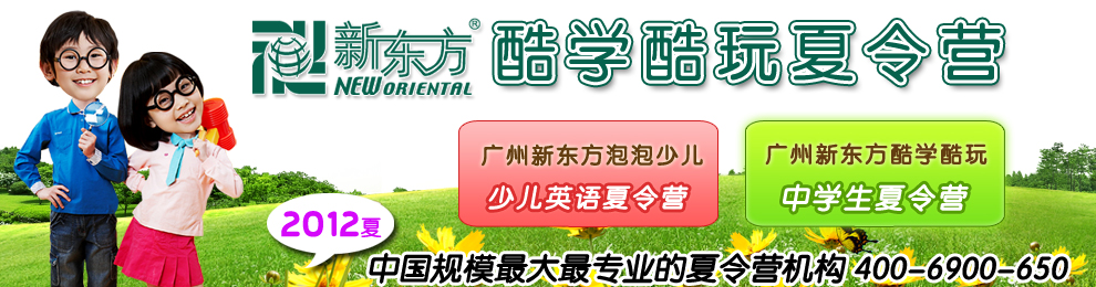廣州新東方酷學(xué)酷玩夏令營