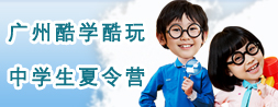 廣州新東方夏令營 廣州新東方夏令營