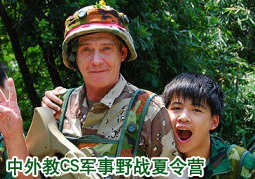 中外教cs軍事野戰(zhàn)營