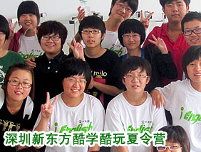 深圳新東方酷學(xué)酷玩夏令營(yíng)