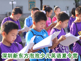 深圳新東方泡泡少兒夏令營(yíng)