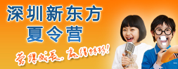 深圳新東方夏令營(yíng) 深圳新東方夏令營(yíng)