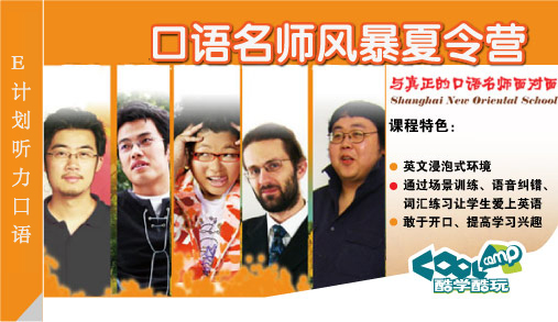 “酷學(xué)酷玩”e計(jì)劃聽(tīng)力口語(yǔ)夏令營(yíng)