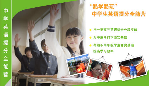 上海酷學(xué)酷玩英語(yǔ)提分全能營(yíng)