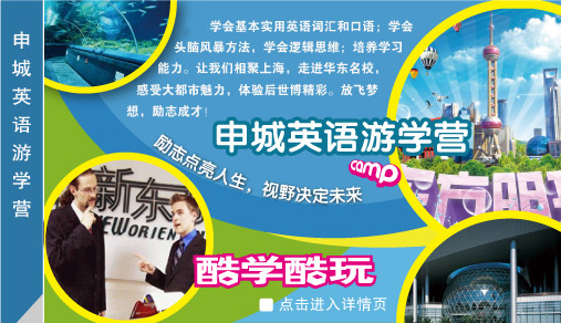 “酷學(xué)酷玩”申城英語(yǔ)游學(xué)夏令營(yíng)