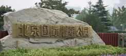 北京國(guó)際雕塑公園介紹