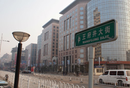 北京著名的王府井的由來(lái)