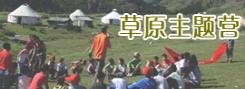 草原營(yíng)