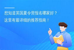 想知道英國夏令營報(bào)名哪家好？這里有最詳細(xì)的推薦指南！