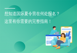 想知道國際夏令營在何處報名？這里有你需要的完整指南！