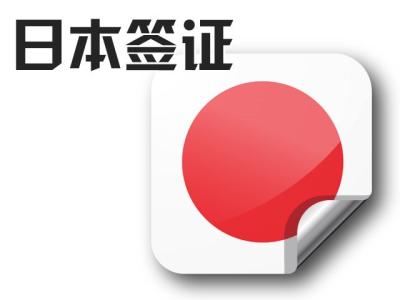 日本游學(xué)夏令營告訴你辦理日本簽證的重點(diǎn)是什么