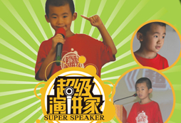 演講夏令營(yíng)激發(fā)孩子無(wú)限可能