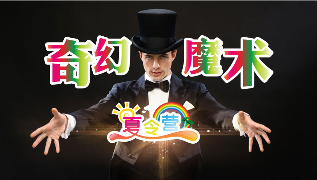 魔術(shù)表演夏令營