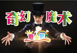 魔術(shù)表演夏令營可以學(xué)習(xí)哪些魔術(shù)