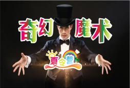 魔術(shù)夏令營除了表演魔術(shù)還有其他項目嗎？