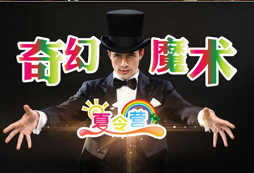參加中小學生魔術夏令營能夠學到哪些魔術