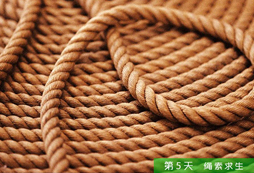 第五天繩索求生
