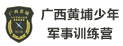 廣西黃埔軍事夏令營(yíng)