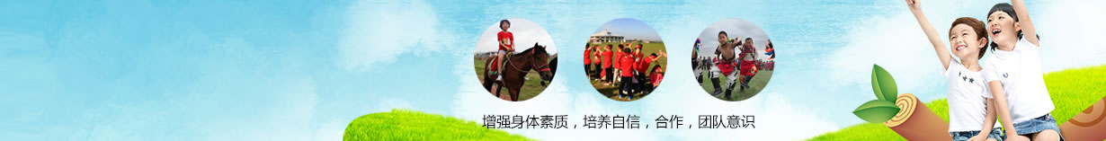 北京地區(qū)草原夏令營