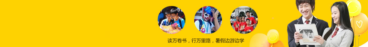 廣州地區(qū)游學(xué)夏令營