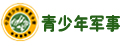 中國(guó)少年預(yù)備役訓(xùn)練營(yíng)