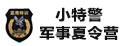 黃埔少年軍校