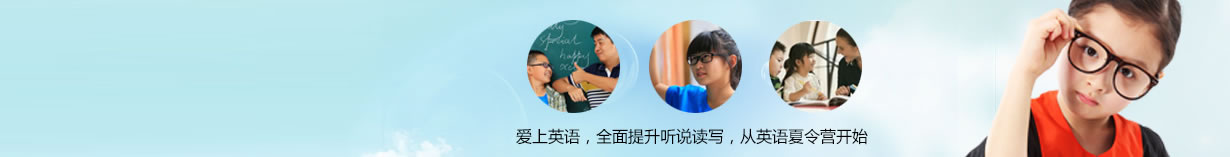 廣州地區(qū)英語夏令營