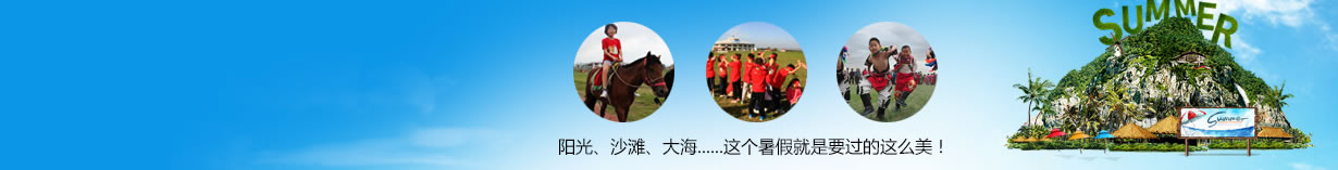 北京地區(qū)海濱夏令營