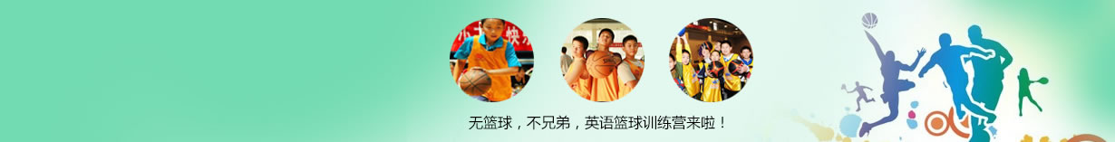 上海地區(qū)籃球夏令營