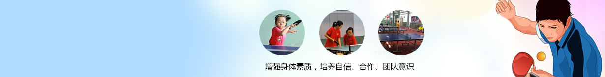 地區(qū)乒乓夏令營