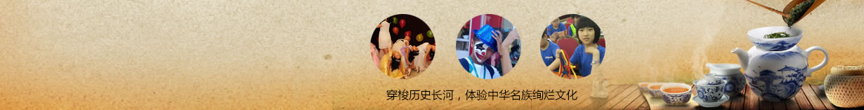 北京地區(qū)文化夏令營