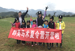 群英馬術(shù)夏令營(yíng)合影留戀
