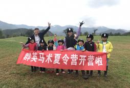 群英馬術夏令營培養(yǎng)孩子優(yōu)雅氣質