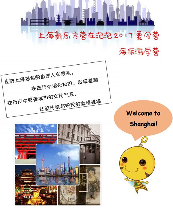 上海半英語(yǔ)半游學(xué)夏令營(yíng)