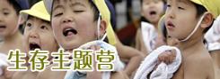 生存營(yíng)