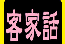 客家方言