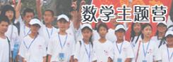數(shù)學營