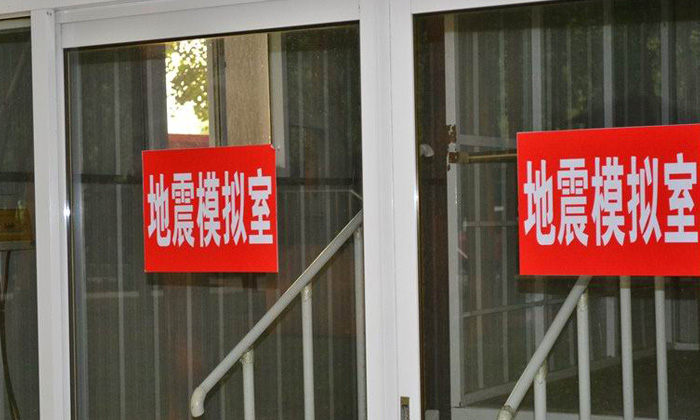 地震模擬室
