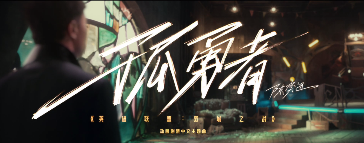 聽哭2億人，《孤勇者》背后的故事：10年抗癌路，去賭命運(yùn)的槍