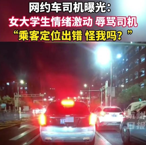 女大學(xué)生定位出錯(cuò)瘋狂咆哮辱罵網(wǎng)約車司機(jī)，最后竟是司機(jī)道歉！