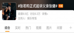 白眼狼還是男版“樊勝美”？張若鈞將父親告上法庭，網(wǎng)友們被騙慘了......
