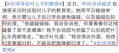 童年的幸福是成年的不幸！劉詩詩罕曝教育觀上熱搜：我要培養(yǎng)一個失敗的孩子