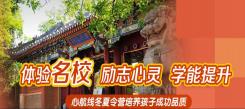 心航線夏令營回饋老學(xué)員 500元現(xiàn)金優(yōu)惠