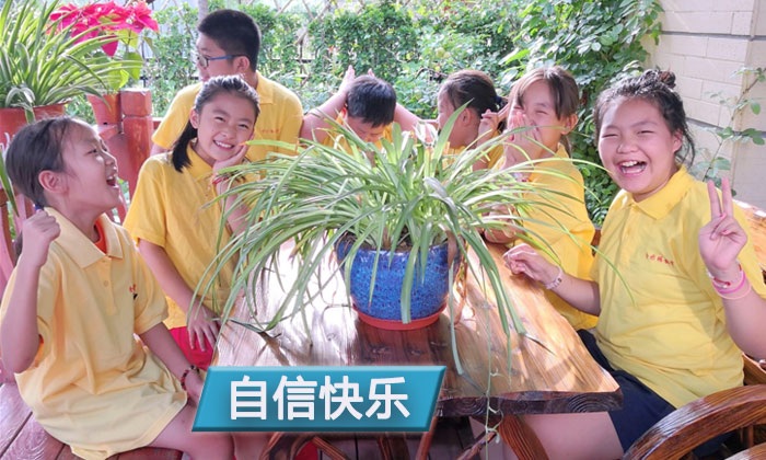 自信快樂