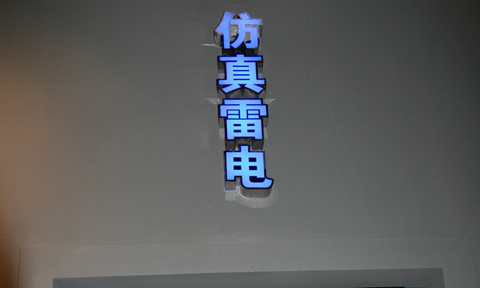 仿真雷電