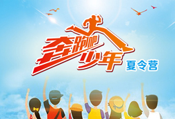 小學(xué)生夏令營彌補你自然純真的快樂童年
