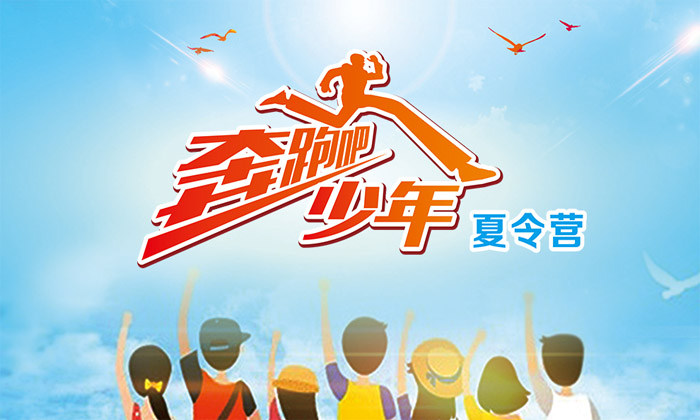 小學(xué)生夏令營