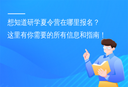 想知道研學(xué)夏令營(yíng)在哪里報(bào)名？這里有你需要的所有信息和指南！