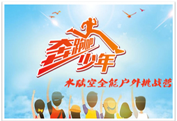 浙江戶外全能挑戰(zhàn)夏令營向你發(fā)起挑戰(zhàn)