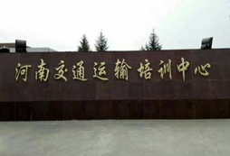 鄭州馬寨交通廳拓展基地（通達拓展基地）